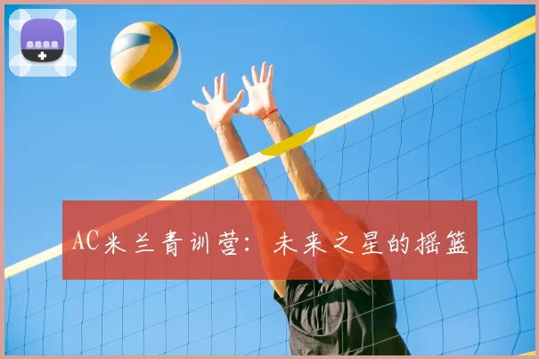 AC米兰青训营：未来之星的摇篮