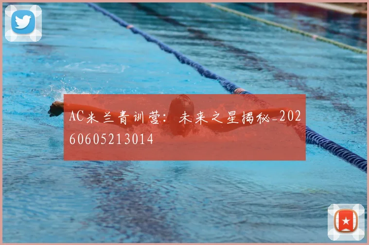 AC米兰青训营:未来之星揭秘_20260605213014